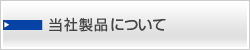 当社製品について