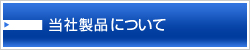 当社製品について