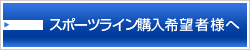 スポーツライン購入希望者様へ