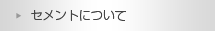 セメントについて